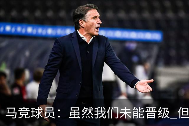 马竞球员：虽然我们未能晋级 但为付出的努力骄傲